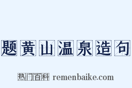 题黄山温泉造句是什么意思的图片